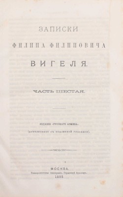 Вигель Ф.Ф. Записки Филипа Филиповича Вигеля. Издание «Русского архива» (доп. с подлинной рукописи). [В 7 ч.]. Ч. 1–7. М.: Университетская тип., 1891–1893.